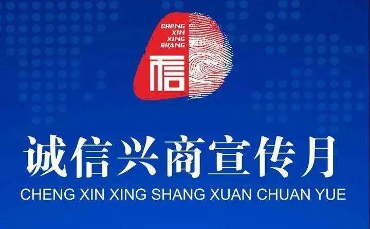 2023年全国“诚信兴商宣传月”活动启动